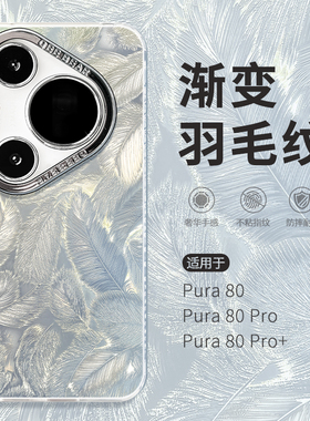 惜创【渐变羽毛纹】适用华为pura80pro手机壳新款para80小众创意pera80pro+女款高级感paur80ultra硅胶外壳潮