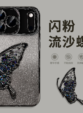 流沙蝴蝶适用苹果iphone17手机壳17promax新款16pro高级感15pm镜头全包14透明13女iphonr十七ip小众17Air外壳