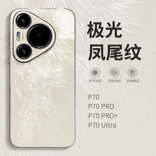 适用华为pura70手机壳冰晶凤尾纹