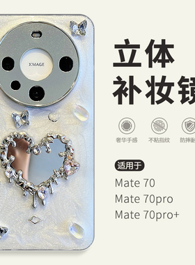 惜创 立体补妆镜适用华为mate60pro手机壳meta60新款2025时尚创意mare50高端潮牌mata50por全包防摔matr40e壳