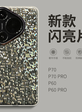 惜创 闪钻菱形适用华为pura70pro手机壳p70ultra新款paur70pro+女网红p7o时尚p70p高级感por全包防摔5g保护套