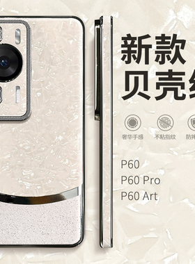 惜创 贝壳纹闪粉适用华为p60pro新款手机壳p60气质女神p60p日韩时尚p6o个性创意pr0防摔p六零p超火硅胶外壳潮