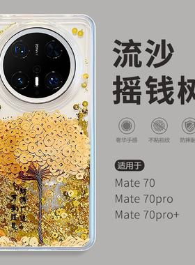 惜创 流沙摇钱树适用华为mate70pro手机壳mata80promax新款个性创意meta50e十新年mare40por全包防摔外壳新品