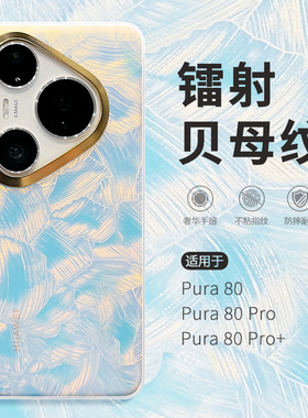 惜创【流光贝壳纹】适用华为pura80手机壳新款pure80pro日韩ins风puro80pro+女款高级感pera80ultra全包防摔