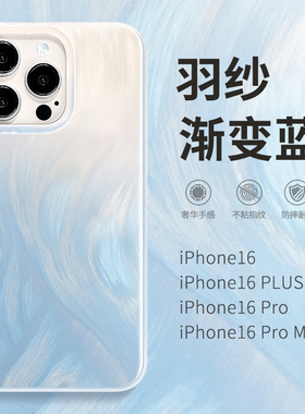 惜创 渐变羽纱纹适用苹果16pro手机壳iphone15promax新款潮牌14peo气质女神13pm日韩ins风12pormas硅胶保护套