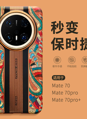 新款适用华为mate70pro+手机壳mate60RS非凡大师mata80promax外壳女meat40保时捷M全包防摔2025网红爆款MT50p