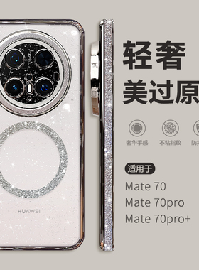 惜创【轻奢闪粉】适用华为mate70pro手机壳mata70新款日韩简约matr70pro+优享版mt60磁吸透明mare60por外壳女