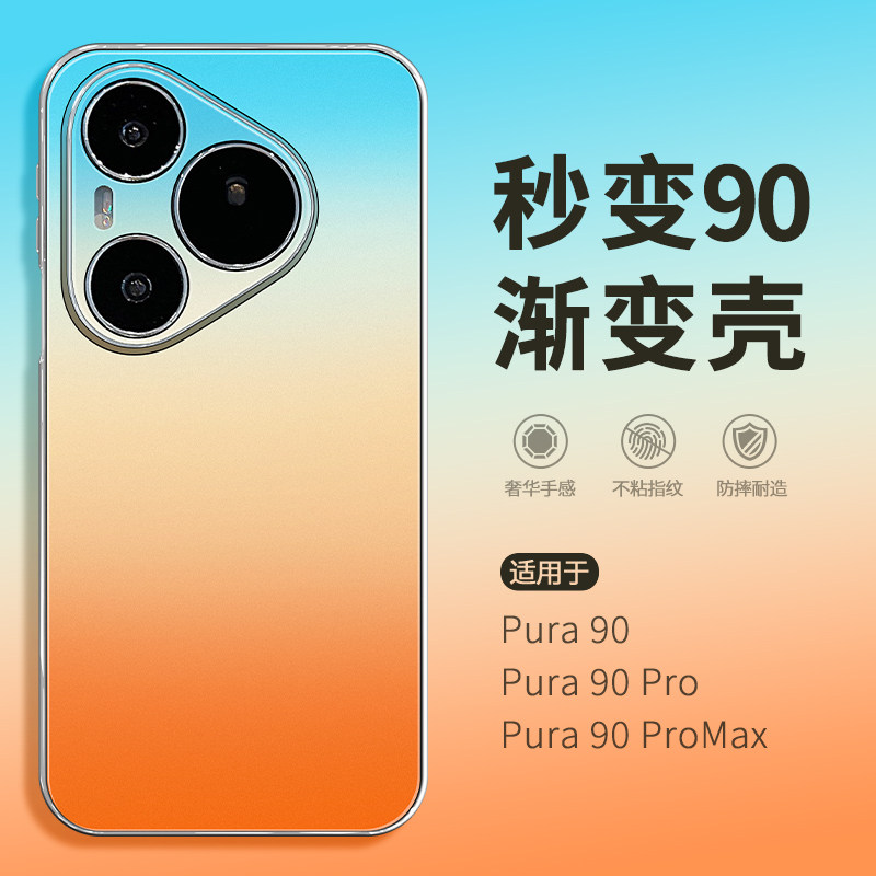 【秒变P90渐变色】适用华为Pura90Pro手机壳pure90ProMax新款puro80por新机外壳paur70镜头全包防摔保护套Max图片