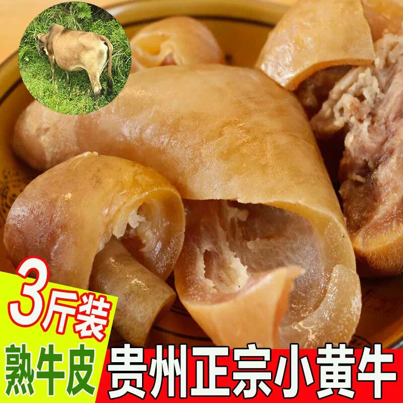 3斤全熟牛皮 贵州正宗散养吃草小黄牛牛皮装熟牛杂牛肉包邮生牛皮