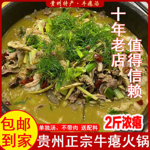 牛瘪火锅汤 正宗贵州特产 黔东南美食榕江从江黎平2斤百草牛瘪汤