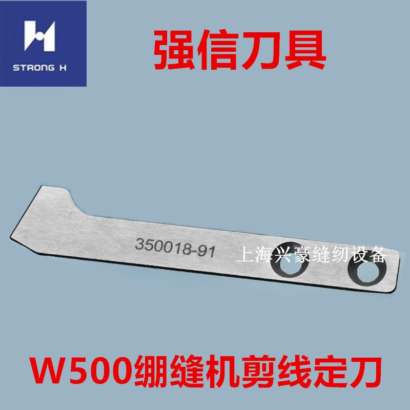飞马W500绷缝机剪线定刀 三针五线 大方头 冚车切线刀片350018-91