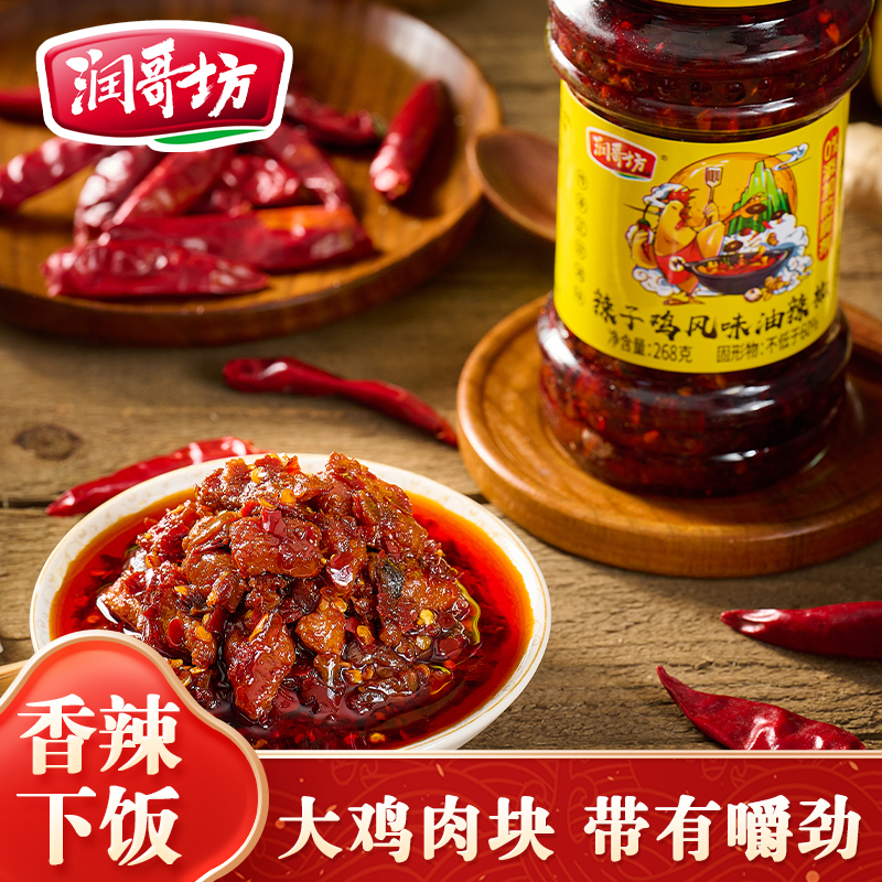润哥坊辣子鸡风味油辣椒268g湖南农家特产辣椒酱下饭香辣拌面酱