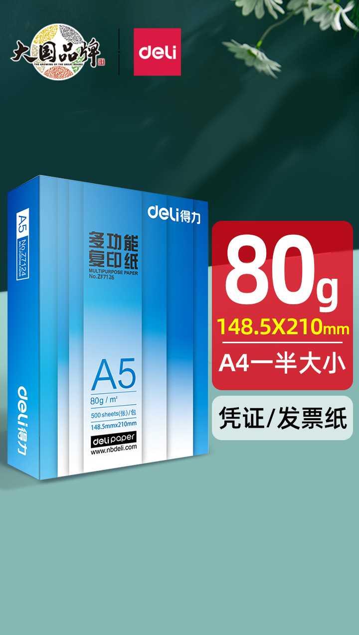 得力A5打印纸80g克空白凭证纸复印纸双面票据纸210*148.5mm包邮处