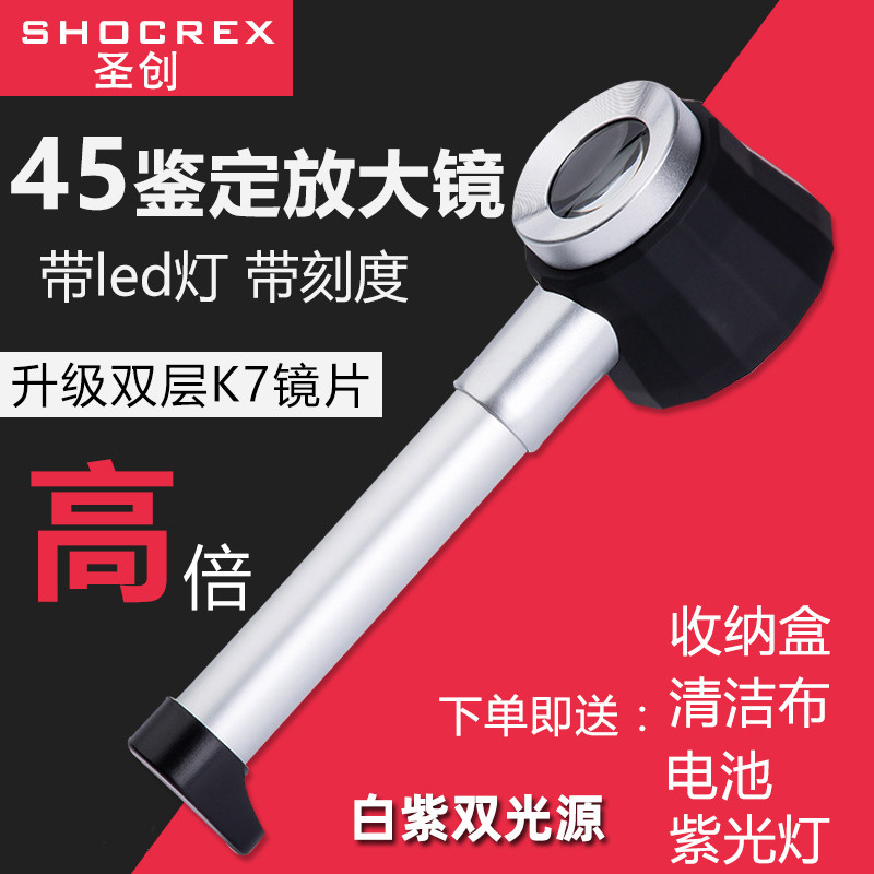 圣创45放大镜高倍高清1000白酒烟珠宝茶叶鉴定专用60老人50手持30古董钱币带灯刻度邮票印刷点紫砂壶天珠100