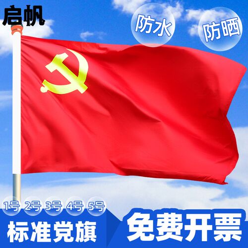 中国共产党党旗1号2号3号4号5号党旗国旗定制会议室大号旗帜室内壁挂红旗纳米防水手持标准党旗加厚户外型