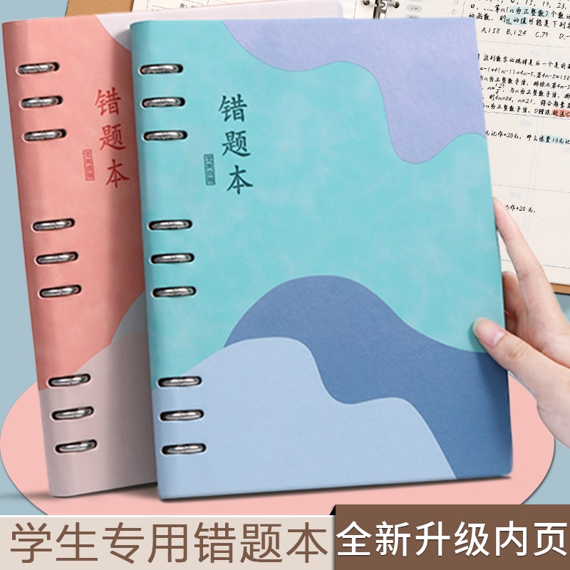 错题本初中生专用活页可拆卸b5加厚高中生数学英语学霸改错本高颜值小学生错题整理本大学考研纠错笔记本本子