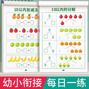 10以内的分解与组成数学加减法练习册幼小衔接一日一练教材全套十20以内数字分成幼儿园中班大班每日一练口算