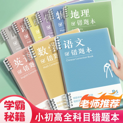 错题本初中生专用活页夹笔记本纠错本高中生专用加厚实用型本子学科改错整理错题收集本