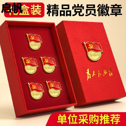 2022年新版标准型党徽强磁胸针别针式胸徽胸章党章磁吸强力大磁铁磁扣磁性吸铁石蝴蝶扣加厚党员徽章高档礼盒
