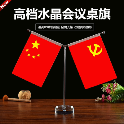 会议室老板桌上国旗党旗摆件高档大尺寸办公桌面五星红旗装饰用品