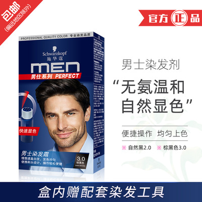 施华蔻染发膏男士专用染发剂快速上色遮白发自己在家染温和染发膏