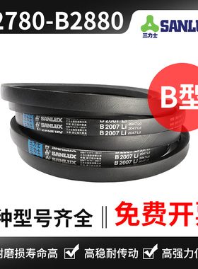 三力士三角带B2780 B2794 B2800 B2819 B2845 B2850 B2870 B2880