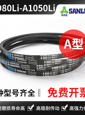 三力士三角带A980Li A991 A1000 A1016 A1020 A1030 A1041 A1050