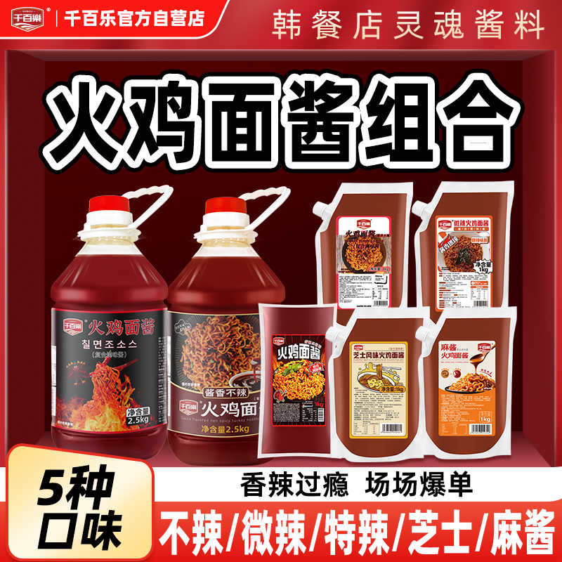 千百乐火鸡面酱商用韩式辣酱料爆辣微辣不辣拌面饭摆摊专用调料酱