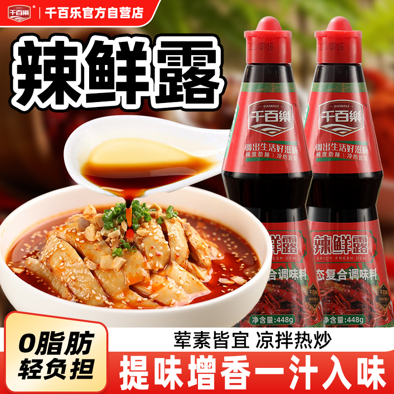 千百乐辣鲜露凉拌汁商用海鲜凉拌菜专用麻辣香锅小龙虾商用调料汁