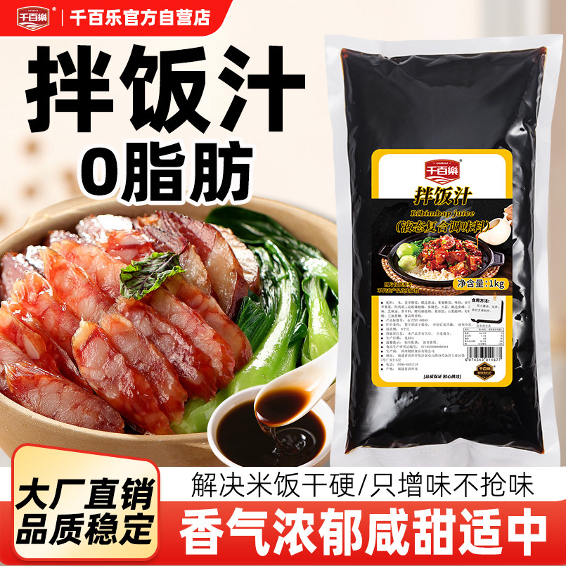 千百乐拌饭汁商用烤肉拌饭酱焗饭酱焖饭汁煲仔饭石锅拌饭腊肠饭汁