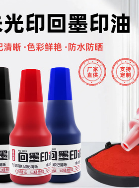 回墨自动按压翻斗印章印油速干水性印油红黑蓝绿紫色五色可选25ml