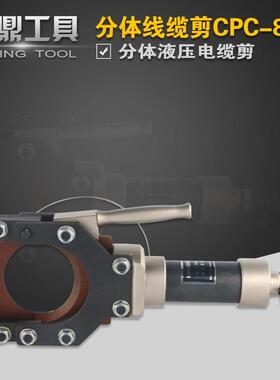 分体式液压电缆剪线缆剪刀CPC-85H剪线钳断线钳铜铝铠装电缆85mm