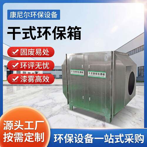 干式环保箱喷漆房干式纸箱过滤柜零废水喷涂净化设备干式环保箱