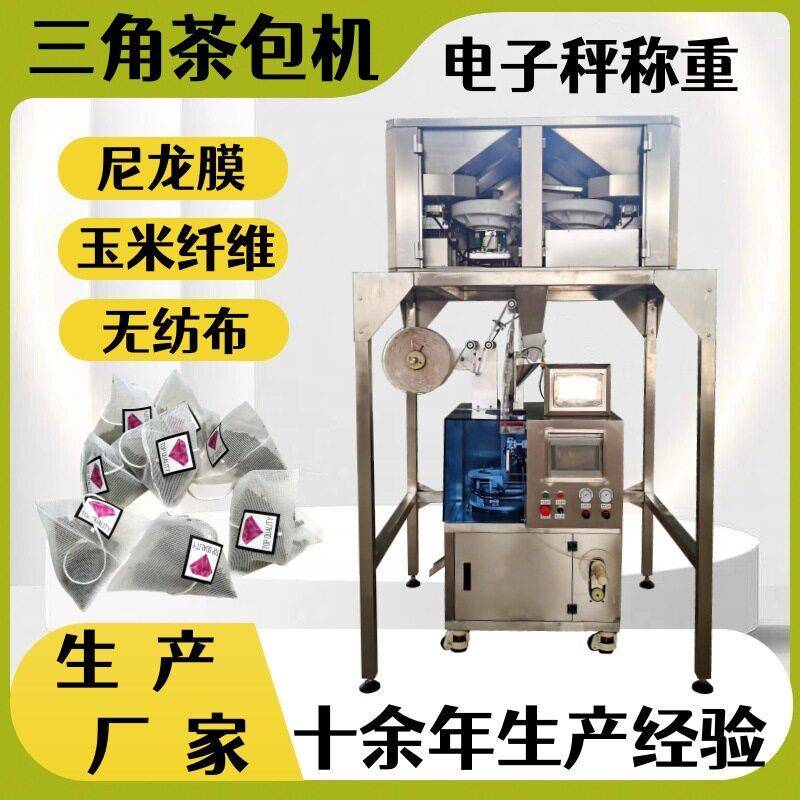尼龙四角袋红豆薏米除湿茶包装机挂线挂标三角袋五茶包装机
