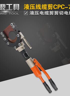 整体式液压电缆剪线缆剪刀CPC-75剪线钳断线钳铜铝铠装电缆75mm