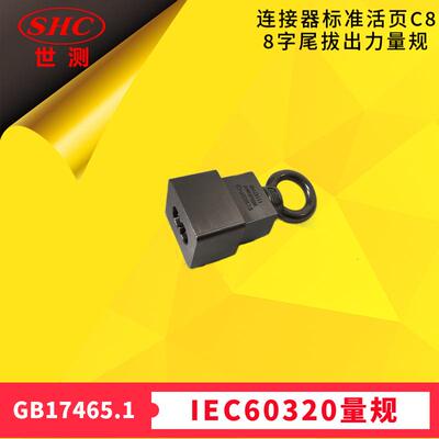 8字尾拔出力连接器IEC60320标准活页SheetC8量规GB17465广州世测