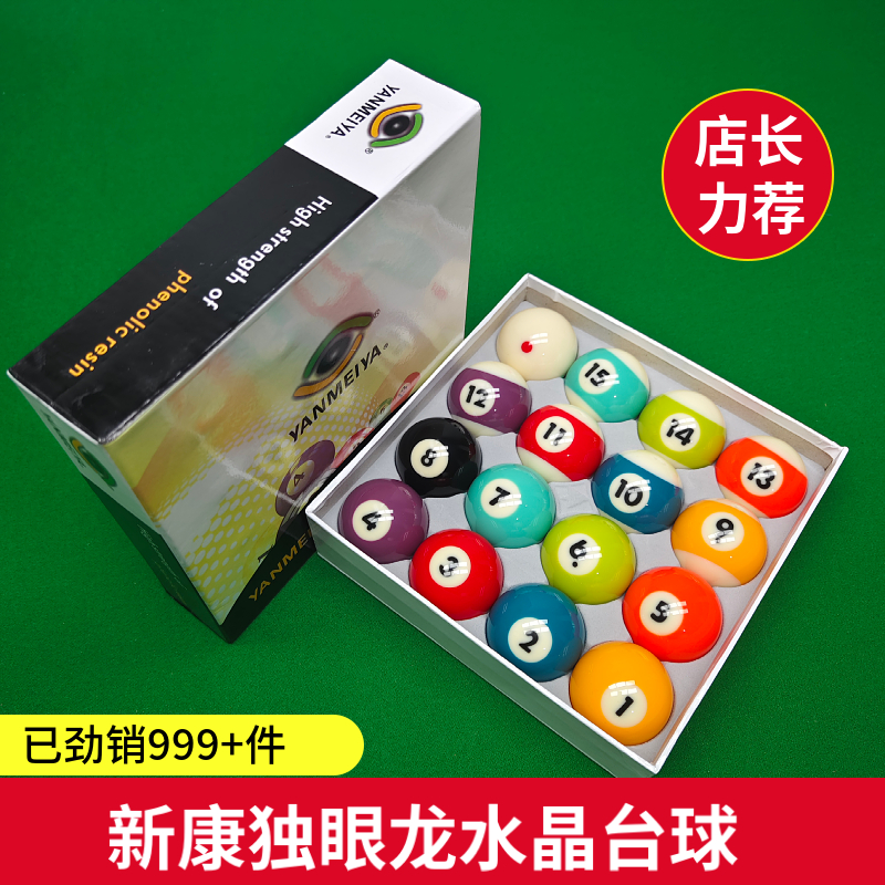 新康艷美雅獨眼龍中式黑八水晶球