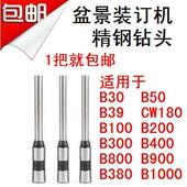 B800 B900 B380 盆景B30 B50装 CW180 B1000 订机钻刀钻头钻针 B39