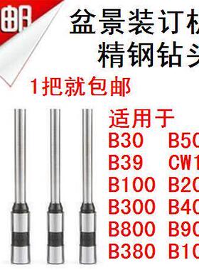 盆景B30 B39 CW180 B800 B900 B380 B1000 B50装订机钻刀钻头钻针
