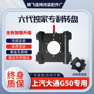 板360度中排单座无损安装 G50座椅旋转改装 Chase 适用于Kac