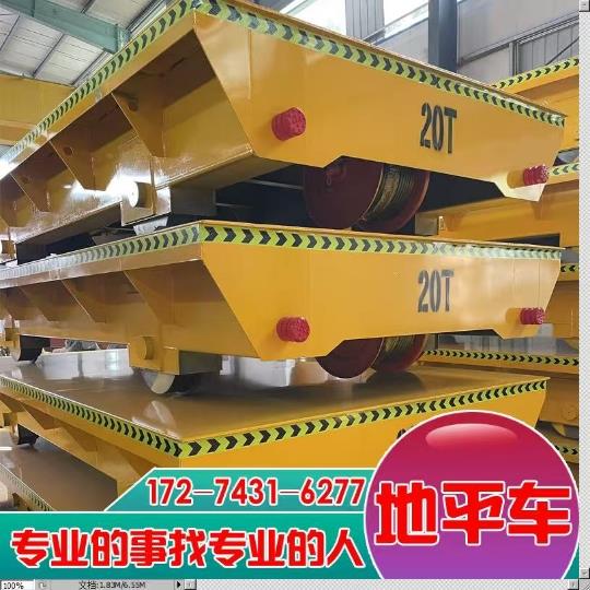 无轨电动地平车20/30/60吨大吨位蓄电池搬运车轨道平车升降地平车