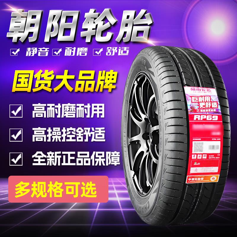朝阳轮胎14寸15寸16寸17寸18寸19寸原厂全新正品真空耐磨舒适轮胎