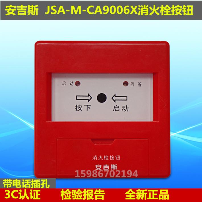 成都安吉斯消火栓按钮JSA-M-CA9006X原CA2006X 安吉斯消报消防泵