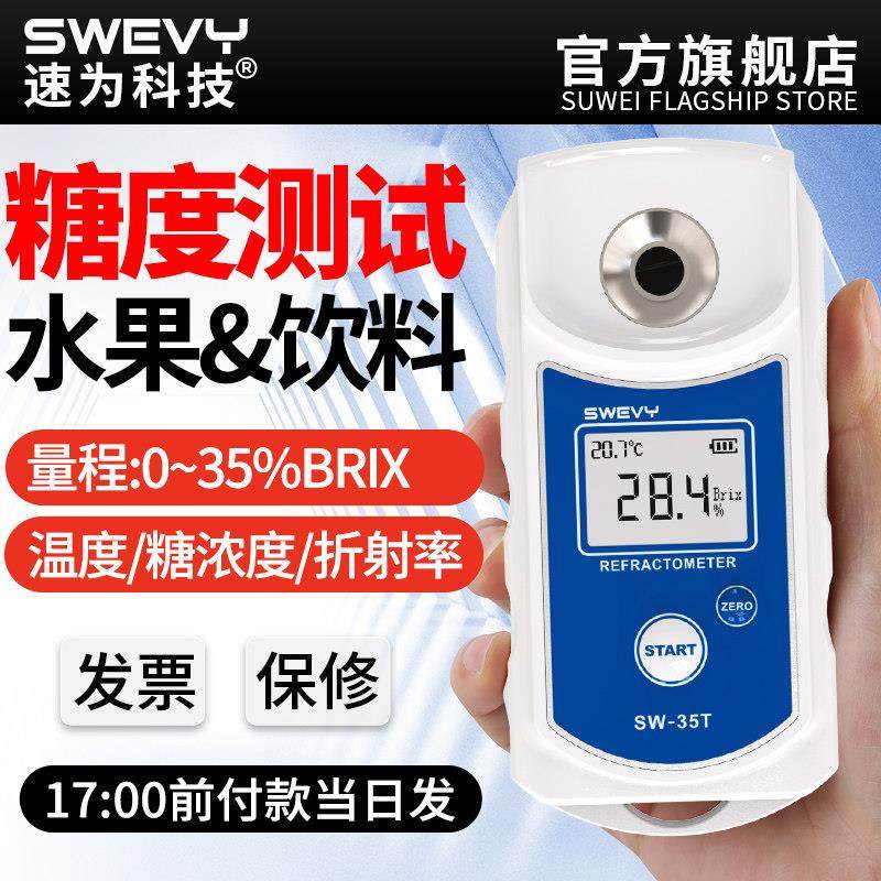 速为糖度计折光仪水果测糖仪高精度西瓜含糖分检测测量甜度测试仪