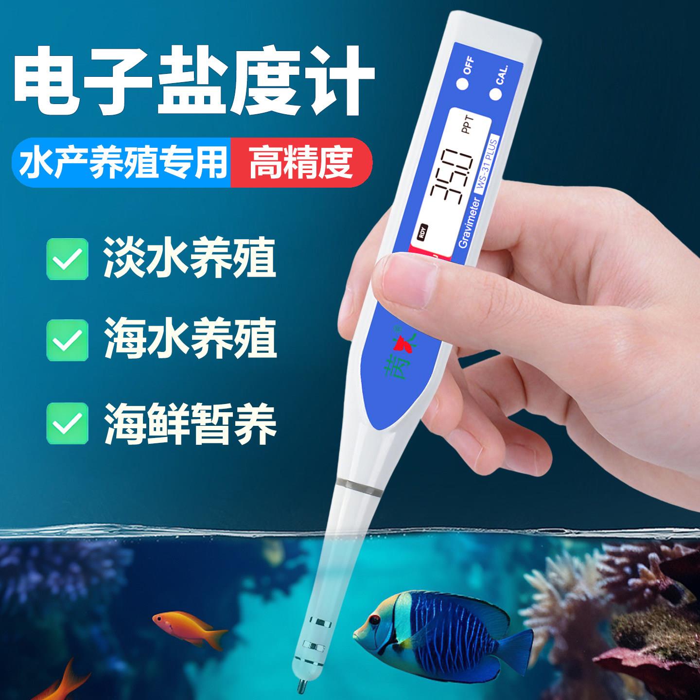 高精度海水盐度计淡水海水培殖测盐器水产养殖海鲜鱼缸电子盐度表