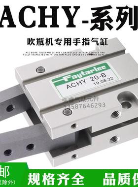 FAYTARLEE慧特立ACHY20-B气动手指夹爪气缸吹瓶机专用气爪ACHY20