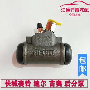 长城皮卡赛铃赛影迪尔刹车分泵后分泵吉奥皮卡福迪扬子后制动分泵