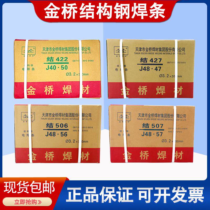 天津金桥电焊条结J422/J502/J506/J507/E4303抗裂碳钢焊条3.2/2.5