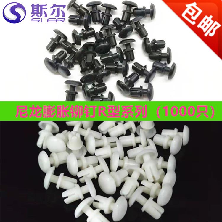 尼龙铆钉按压式塑料卡扣R型塑胶子母铆钉PC板固定膨胀铆钉R3R35R4