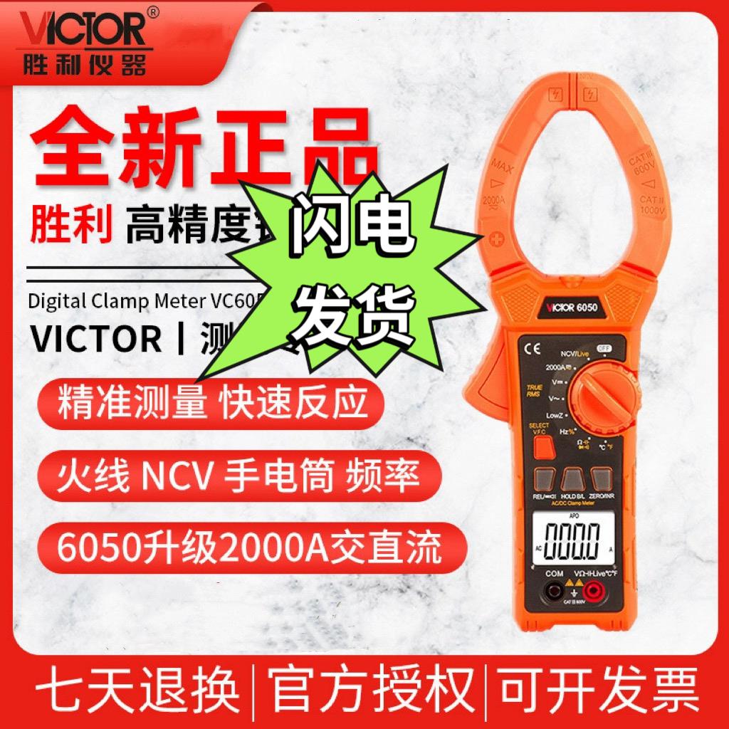 胜利数字钳形表VC6050/VC690B交直流钳形万用表2000A大电流钳形表